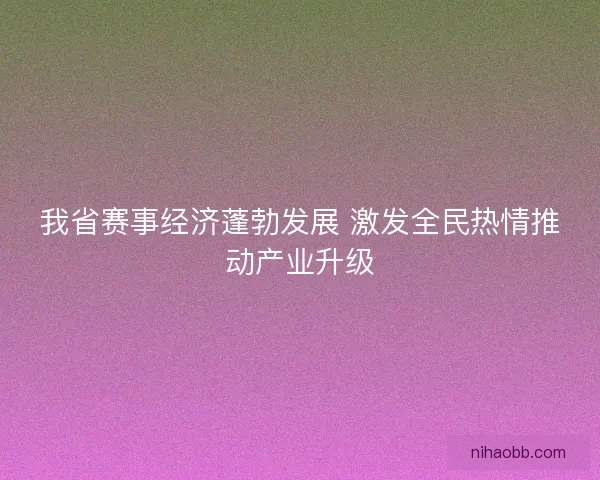 我省赛事经济蓬勃发展 激发全民热情推动产业升级